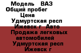  › Модель ­ ВАЗ 2109 › Общий пробег ­ 170 000 › Цена ­ 24 000 - Удмуртская респ., Ижевск г. Авто » Продажа легковых автомобилей   . Удмуртская респ.,Ижевск г.